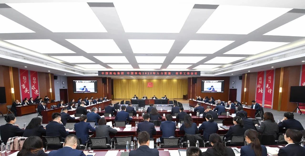 中国环球ug登录集团召开2025年人力资源、改革工作会议