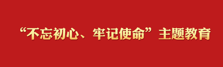 “不忘初心、牢记使命”主题教育学习专栏