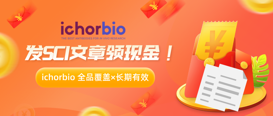 ichorbio 发SCI文章,领现金红包